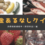 税金あるなしクイズ【消費税軽減税率（飲食料品）編】