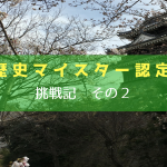 西尾歴史マイスター認定試験挑戦記その2