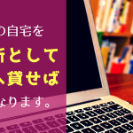 社長の自宅を事務所として会社へ貸せば、節税になります。
