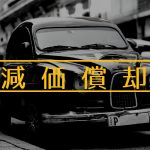 【図解と事例】減価償却とは?税理士がわかりやすく簡単に説明します