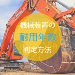 機械装置の法定耐用年数は業種で判定。考え方と判定ツールを徹底解説
