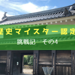 西尾歴史マイスター認定試験挑戦記その4