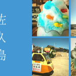 西尾市の離島『佐久島』は、地元民ですら旅行気分を味わえる異世界感を放っていてた。