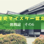 西尾歴史マイスター認定試験挑戦記その6