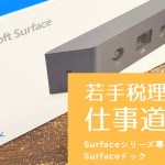 【若手税理士の仕事道具】Surfaceシリーズ専用ハブ Surfaceドック