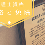 データとエピソードで見る 試験合格税理士と免除税理士に差はあるか